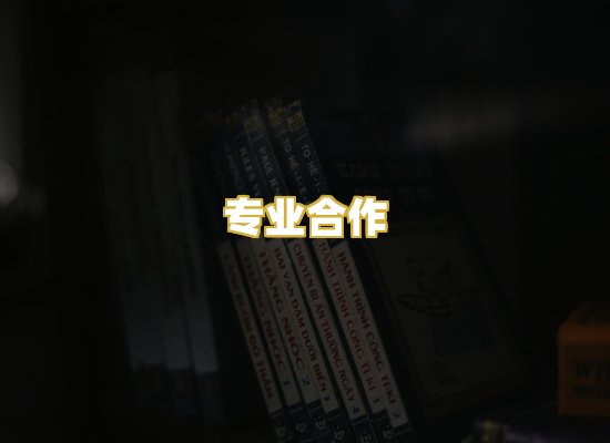 专业合作
