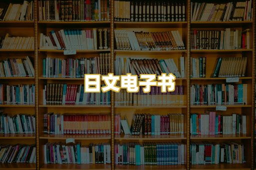 日文电子书
